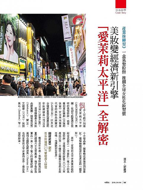 [Business Today] Cover story 아모레퍼시픽 전격분석 Page 66