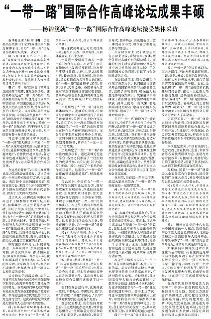 “一带一路”国际合作高峰论坛成果丰硕