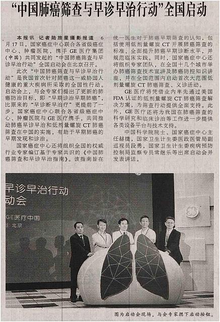 “中国肺癌筛查与早诊早治行动”全国启动