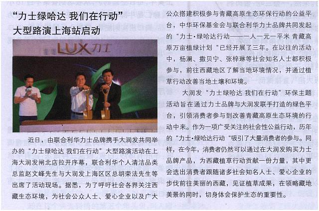 “力士绿哈达 我们在行动”大型路演上海站启动