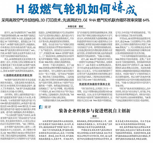 《中国电力报》电气周刊头条 H级燃气轮机如何炼成