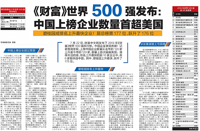 《财富》世界500强发布： 中国上榜企业数量首超美国