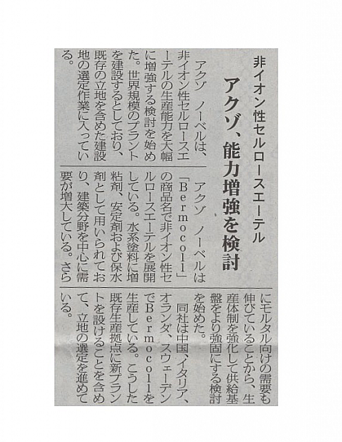アクゾ、能力増強を検討