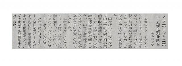イソホロンとエポキシ硬化剤事業統合