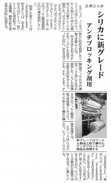 エボニック、シリカに新グレー