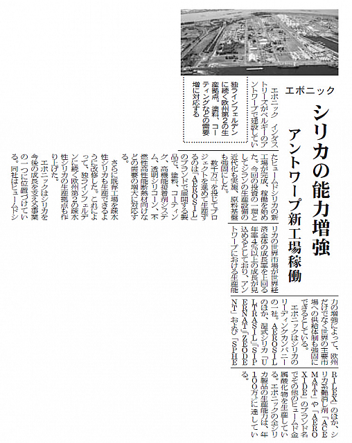エボニック、シリカの