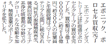 エボニック、ポロセル買収完了