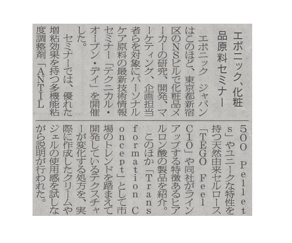 エボニック、化粧品原料セミナー
