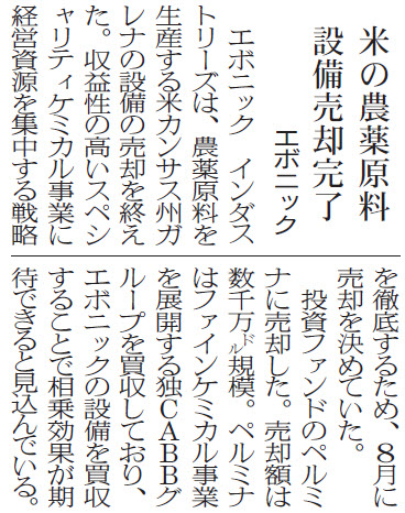 エボニック、米国の農薬原料設備売却完了