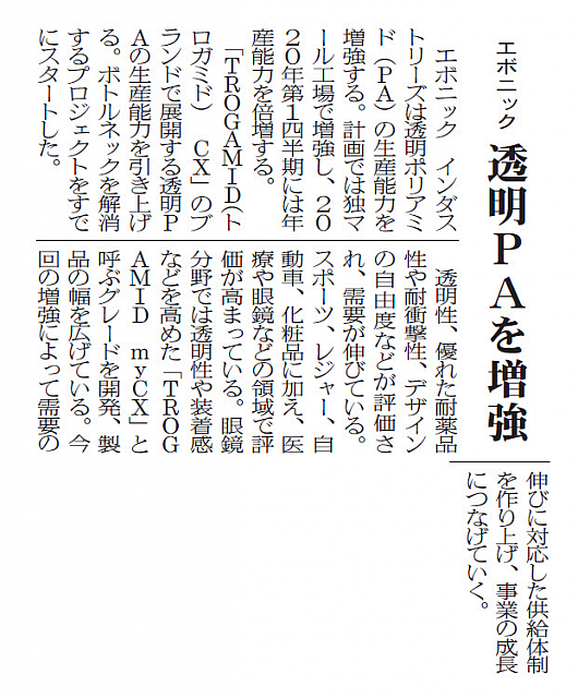 エボニック、透明PAを増強