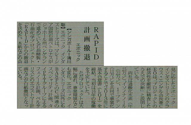 エボニック、RAPID計画から撤退