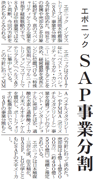 エボニック、SAP事業分割