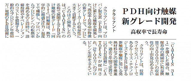 クラリアント、PDH向け触