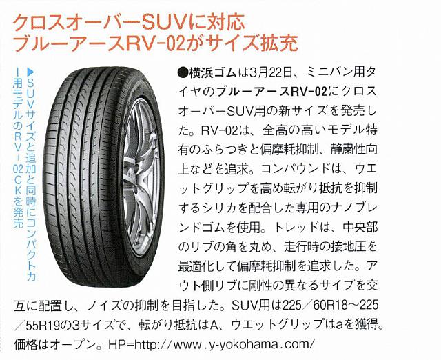 クロスオーバーSUVに対応ブルーアースRV－02がサイズ拡充P128