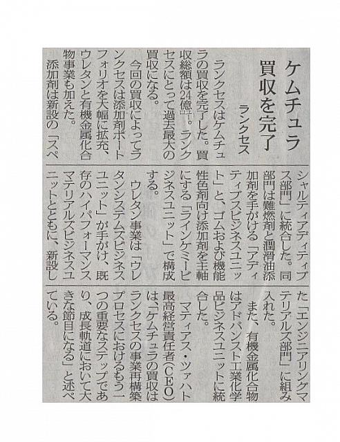 ケムチュラ買収を完了
