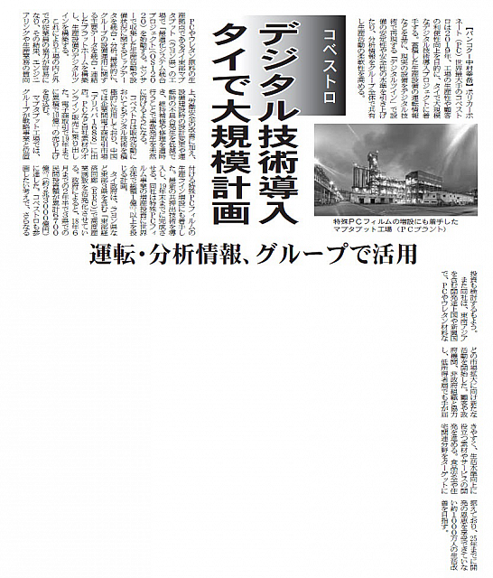 コベストロ、デジタル技術導入 タイで大規模計画