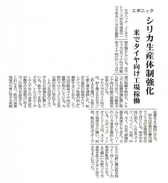 シリカ生産体制強化、米でタイヤ向け工場稼働