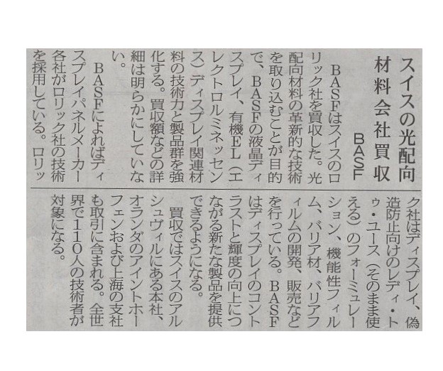 スイスの光配向材料会社買収