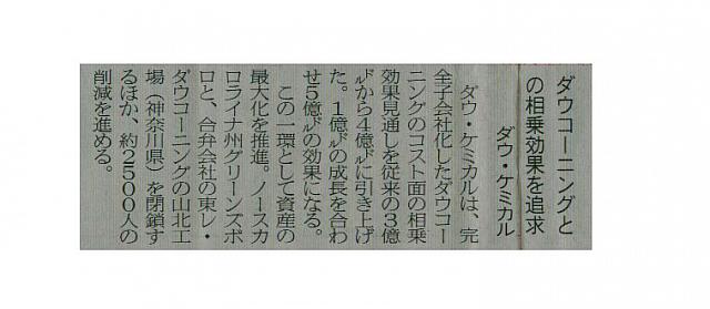 ダウコーニングとの相乗効果を追求