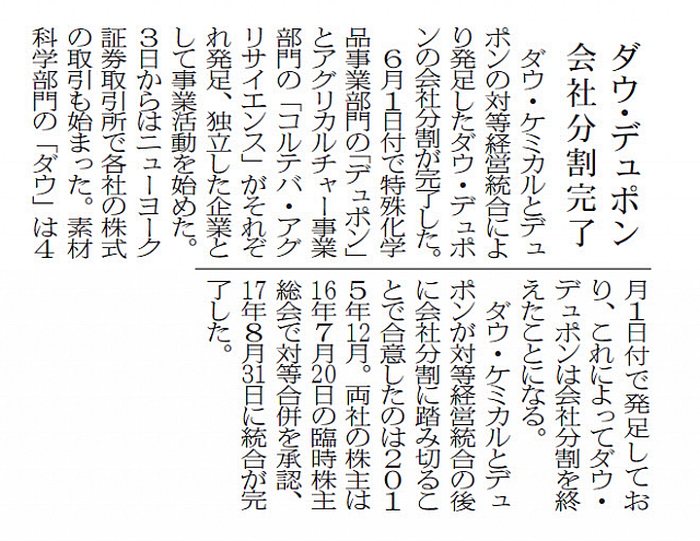 ダウ・デュポン、会社分割を完了
