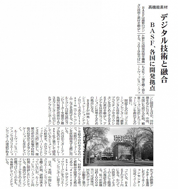 デジタル技術と融合 BASF、各国に開発拠点