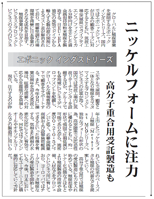 ニッケルフォームに注力