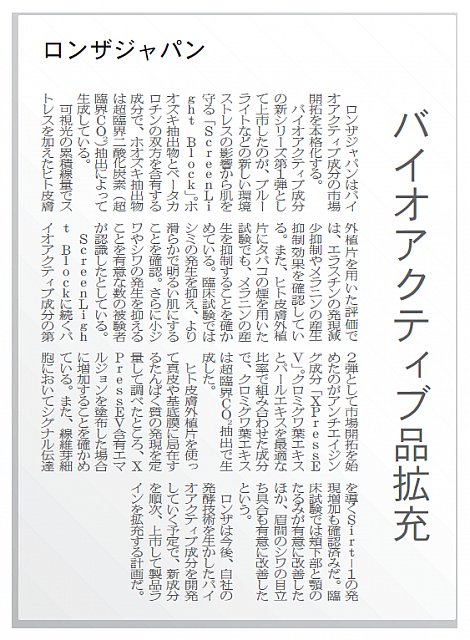 バイオアクティブ品拡充