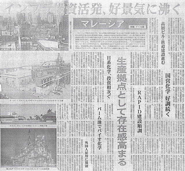 マレーシア特集　インフラ投資活発、好景気に沸く