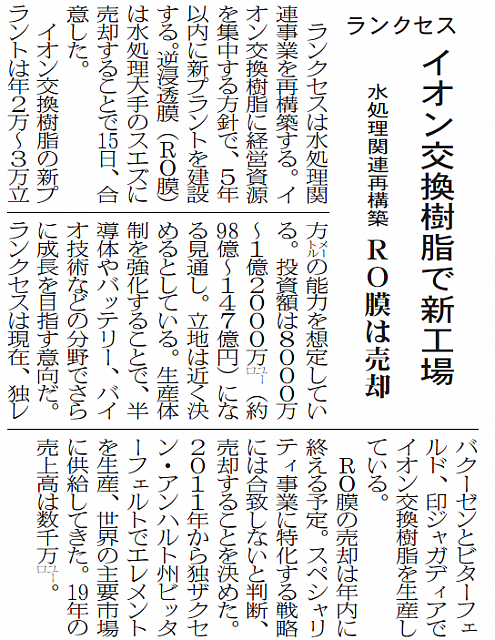 ランクセス、イオン交換樹脂で新工