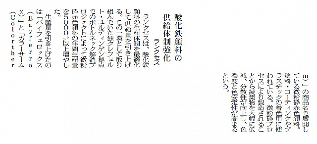 ランクセス、酸化鉄顔料の供給体制強化