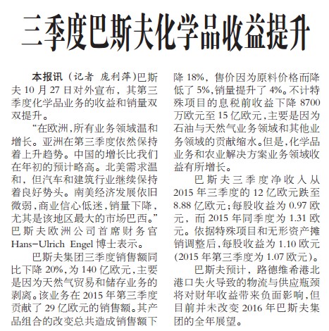 三季度巴斯夫化学品收益提升