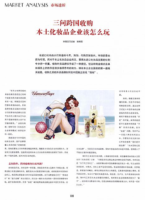 三问跨国收购 本土化妆品企业该怎么玩1