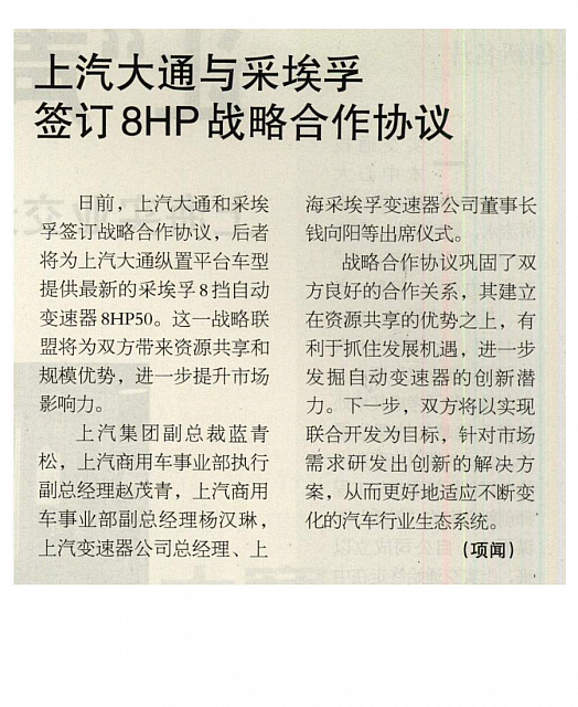 上汽与采埃孚