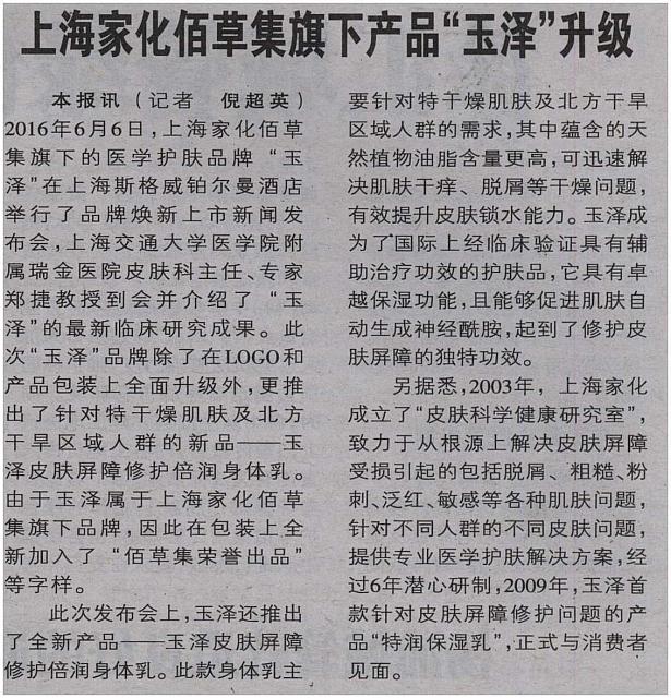 上海家化佰草集旗下产品“玉泽”升级