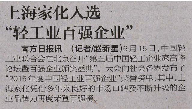 上海家化入选 “轻工业百强企业”