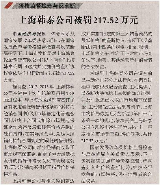上海韩泰公司被罚217.52万元