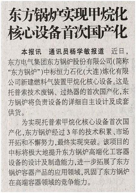东方锅炉实现甲烷化核心设备首次国产化