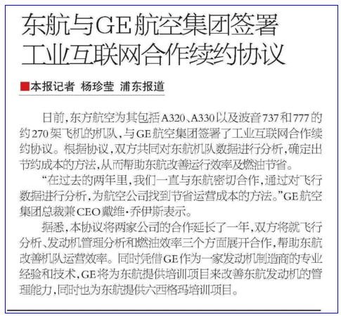 东航与GE航空集团签署工业互联网合作续约协议