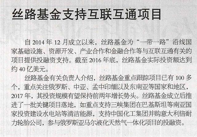 丝路基金互联互通项目