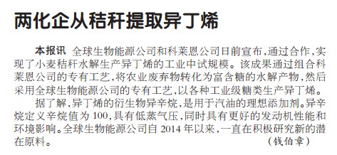 两化企从秸秆提取异丁烯