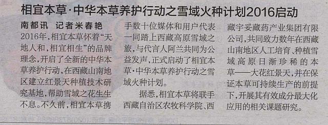 中华本草养护行动之雪域火种计划2016启动