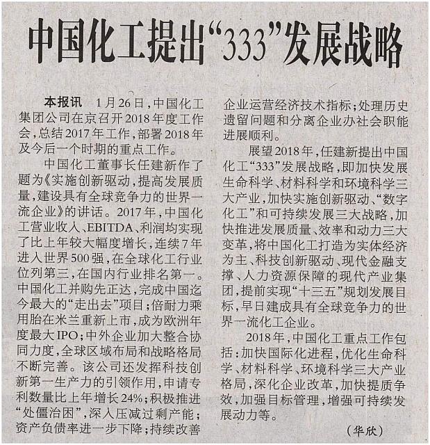 中国化工提出“333”发展战略