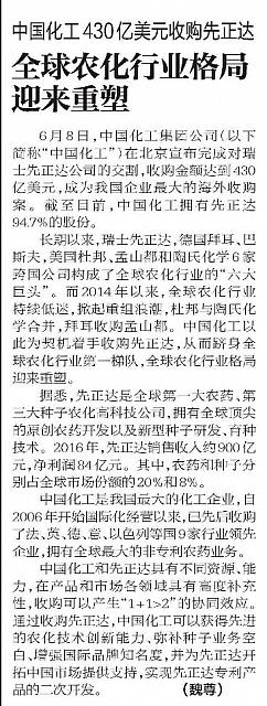 中国化工430亿美元收购先正达 全球农化行业格局迎来重塑