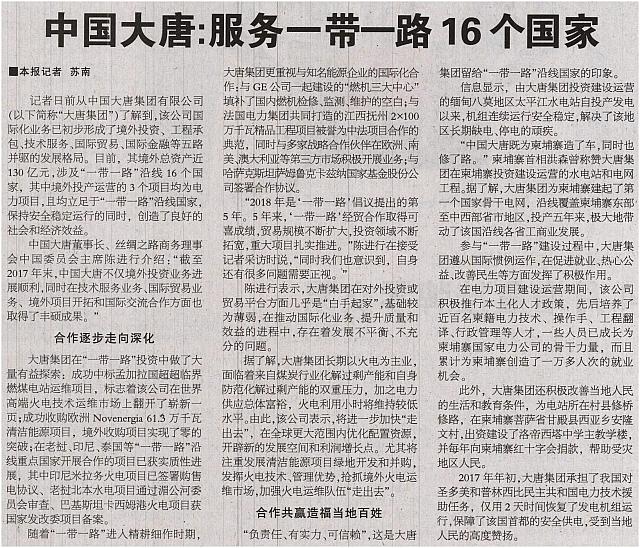 中国大唐：服务一带一路16个国家