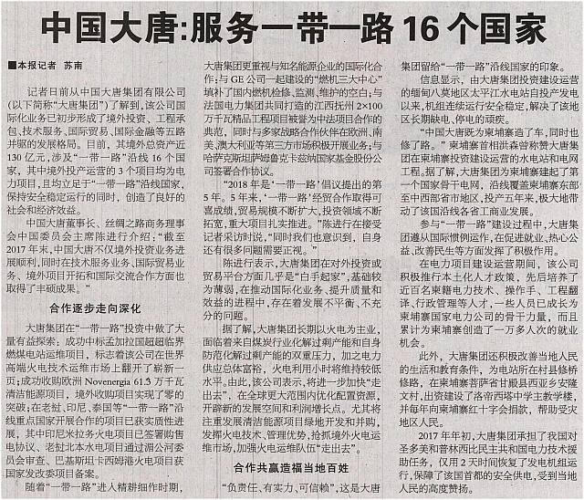 中国大唐：服务一带一路16个国家