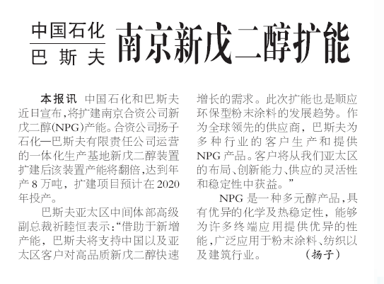 中国石化和巴斯夫南京新戊二醇扩能