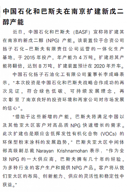 中国石化和巴斯夫在南京扩建新戊二醇产能