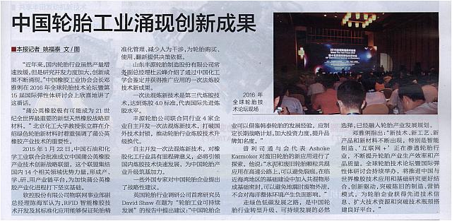 中国轮胎工业涌现创新成果