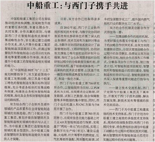 中船重工：与西门子携手共进