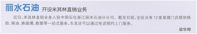 丽水石油 开设米其林直销业务